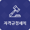 자격규정세칙