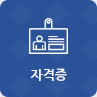 자격증